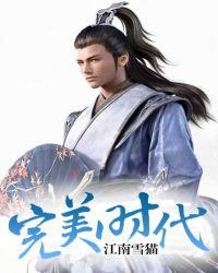 完美时代李牧 笔趣