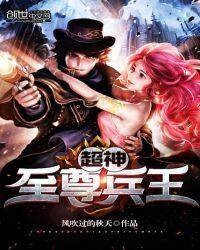 最强至尊兵王