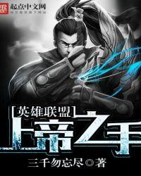 英雄联盟上帝之手全文