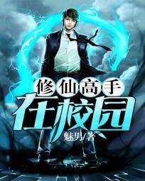 修仙高手在校园 魅男
