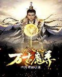 万古魔尊免费