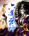 六道武神叶之凡百度百科