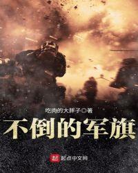 军旗不倒我不倒