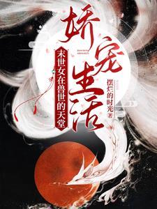 女主末世穿越兽世