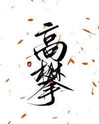 高攀不上什么意思