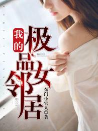 我的极品女邻居 第82章