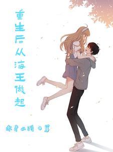 重生后的我只想