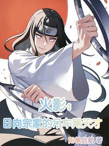 日向宗家大少爷