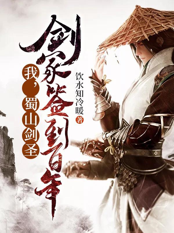 蜀山签到三百年 蜀山剑仙