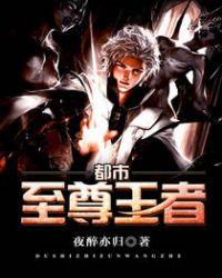 都市至尊王者叶苍天全文免费阅读