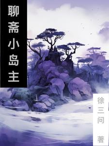 从聊斋开始浪迹诸天33言情