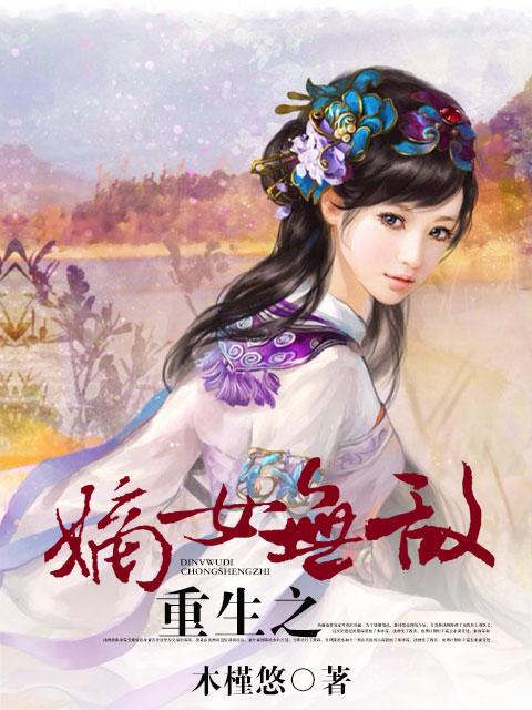 重生之嫡女无双在线阅读免费完整版