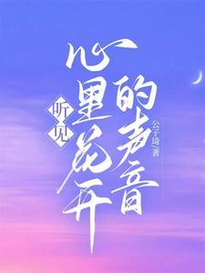 聆听心底花开的声音