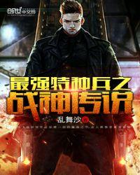 最强特种兵之战神传说有声