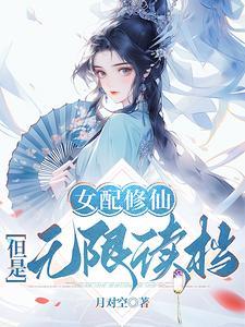 她全夺了月对空