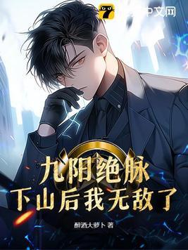 九阳绝脉免费