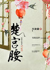楚宫腰免费阅读