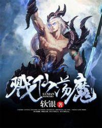戮仙荡魔 聚合中文网