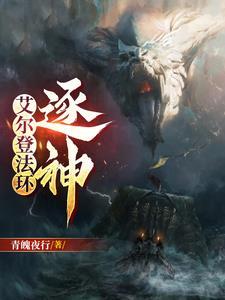 艾尔登法环故事