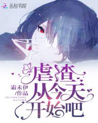 虐渣从现在开始漫画免费阅读