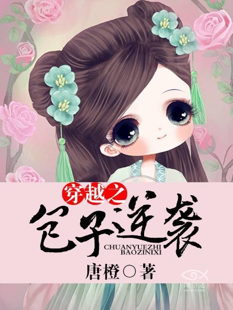 穿越有包子的甜宠文