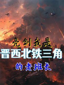 亮剑的晋西北指的哪里