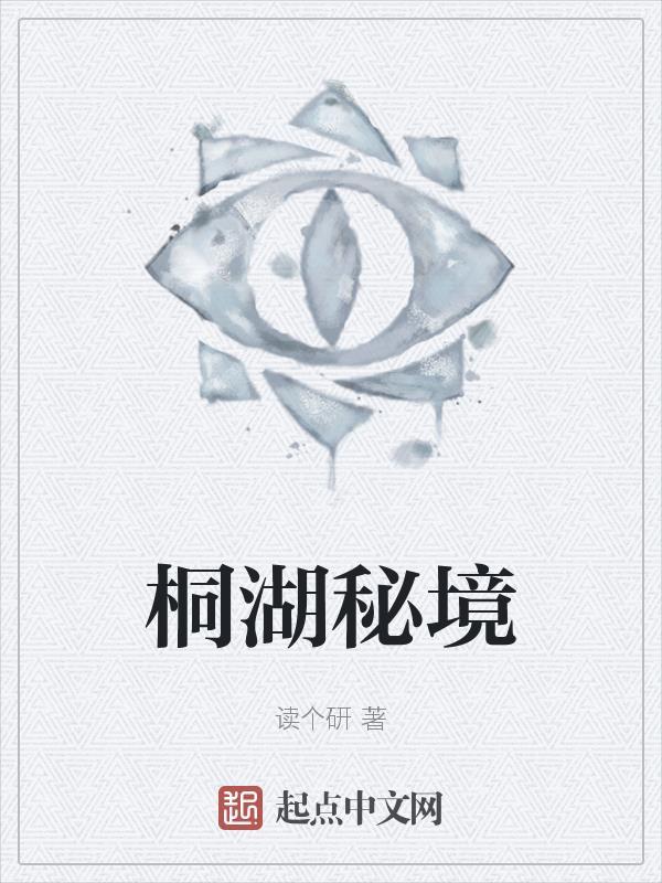 桐湖在哪里