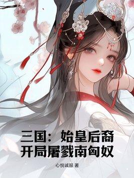 开局屠戮南匈奴 心悦诚服