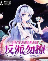 快穿之恶魔女配来逆袭