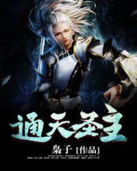 通天圣主李通天演员表
