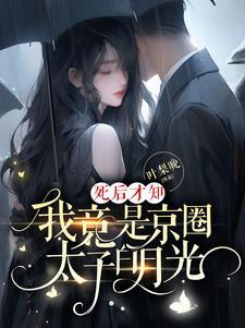 死后才知我竟是京圈太子白月光百度