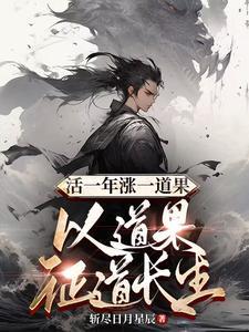 以道果证道长生 斩尽日月星辰