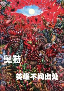 奥特英雄q