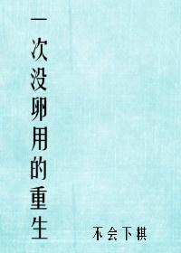 一次没卵用的重生免费