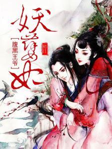 腹黑王爷妖娆妃免费