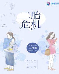 二胎会有危险吗