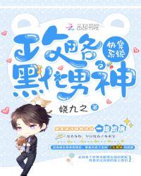 快穿攻略系统黑化了