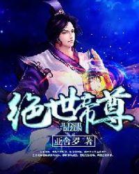 绝世帝尊2