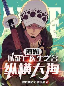 海贼死亡外科医生