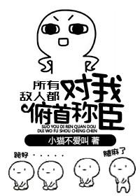 所有敌人都对我俯首称臣[快穿