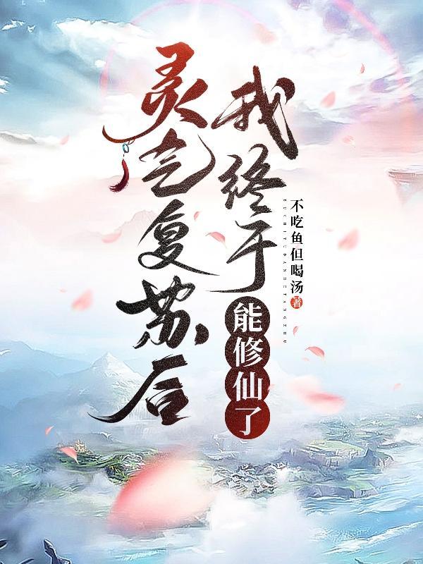 灵气复苏我能顿悟