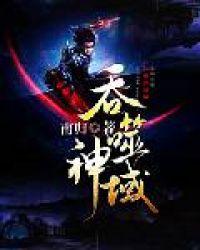 吞噬神魂