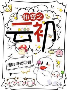 女主云初的快穿文