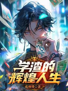 学渣要翻身壁纸