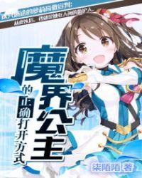 魔界公主的人界之旅