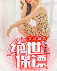 女总裁的绝世保镖电视剧