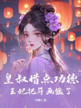 王妃把符画猛了(未完结)