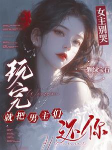 玩完就把男主们还你在线阅读
