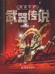 传说武器排名