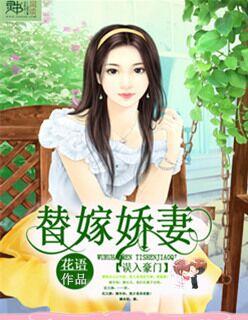 豪门误宠替身甜妻